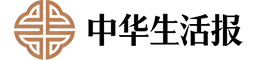 中华生活报